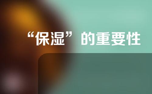 “保湿”的重要性
