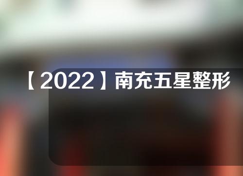 【2022】南充五星整形医院怎么样？价格是一流的！其次 颈部纹身去除的案例！