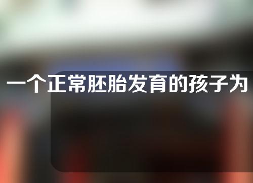 一个正常胚胎发育的孩子为什么会唇裂呢？唇腭裂的发病概率？