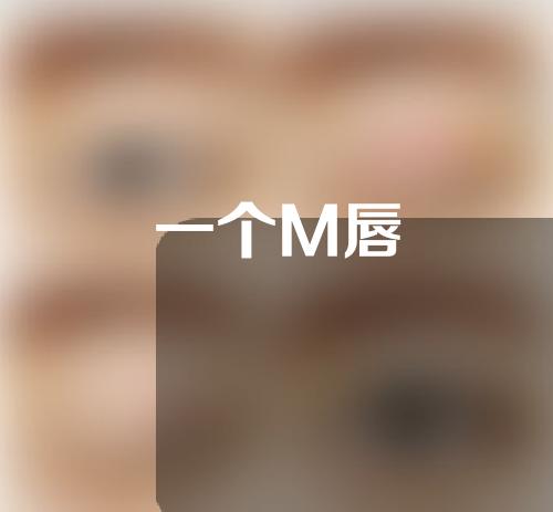 一个M唇