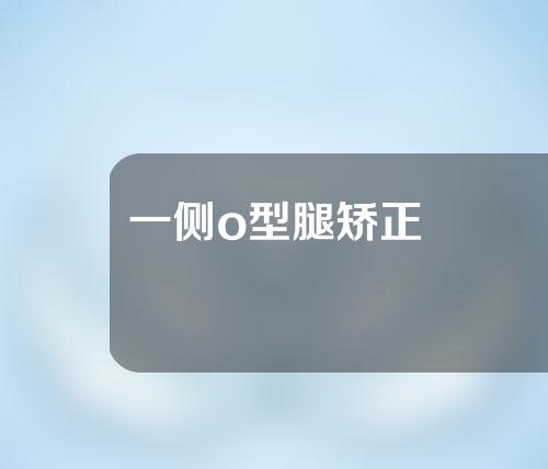 一侧o型腿矫正