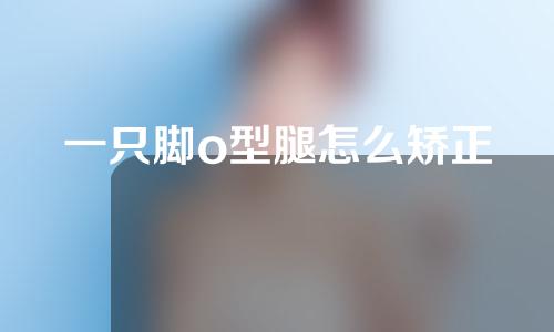 一只脚o型腿怎么矫正