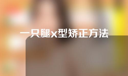 一只腿x型矫正方法