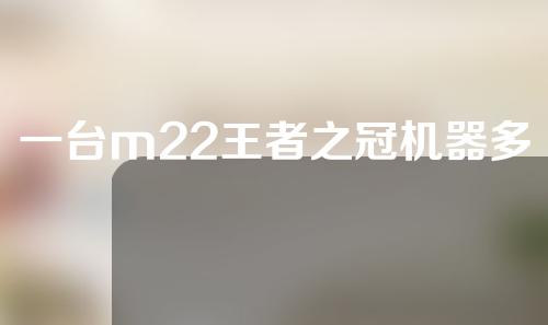 一台m22王者之冠机器多少钱