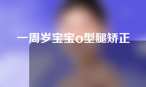 一周岁宝宝o型腿矫正