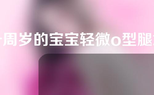 一周岁的宝宝轻微o型腿怎么矫正