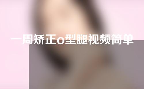 一周矫正o型腿视频简单