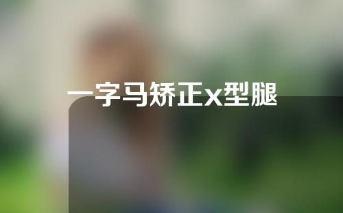 一字马矫正x型腿