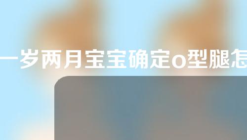 一岁两月宝宝确定o型腿怎么矫正