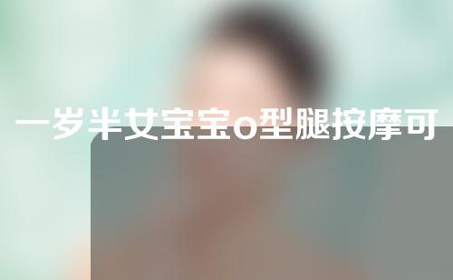 一岁半女宝宝o型腿按摩可以矫正吗