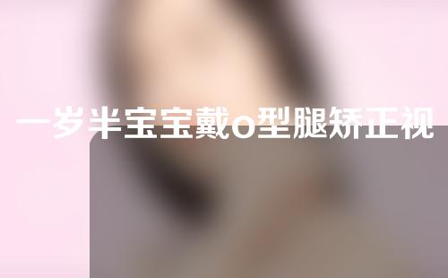 一岁半宝宝戴o型腿矫正视频