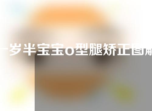 一岁半宝宝o型腿矫正图解