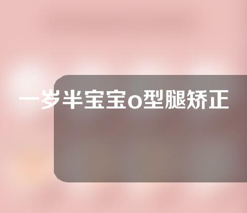 一岁半宝宝o型腿矫正