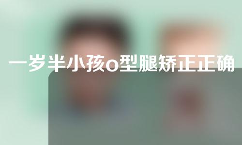 一岁半小孩o型腿矫正正确方法