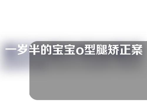 一岁半的宝宝o型腿矫正案例
