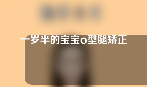 一岁半的宝宝o型腿矫正