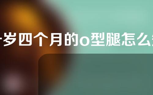 一岁四个月的o型腿怎么矫正
