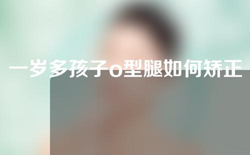 一岁多孩子o型腿如何矫正