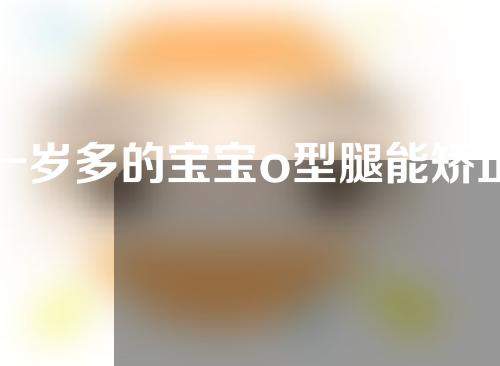 一岁多的宝宝o型腿能矫正吗