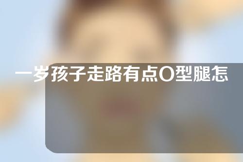 一岁孩子走路有点O型腿怎样矫正