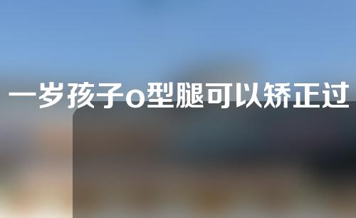 一岁孩子o型腿可以矫正过来吗