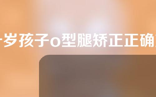一岁孩子o型腿矫正正确方法