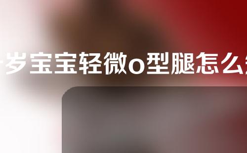 一岁宝宝轻微o型腿怎么矫正