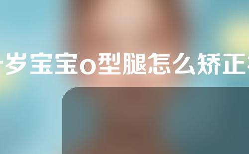 一岁宝宝o型腿怎么矫正视频