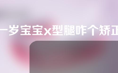 一岁宝宝x型腿咋个矫正