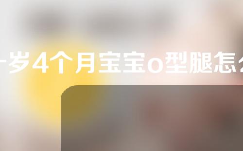 一岁4个月宝宝o型腿怎么矫正