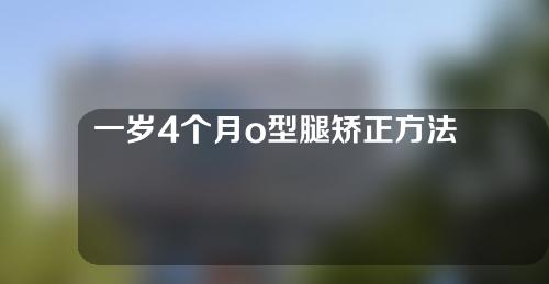 一岁4个月o型腿矫正方法