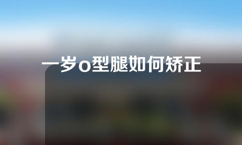 一岁o型腿如何矫正