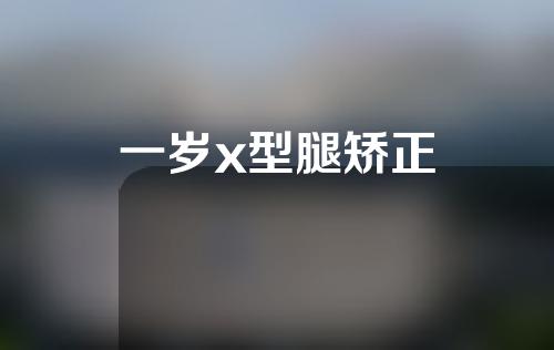 一岁x型腿矫正