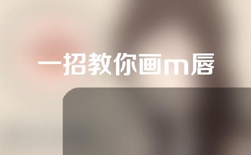 一招教你画m唇