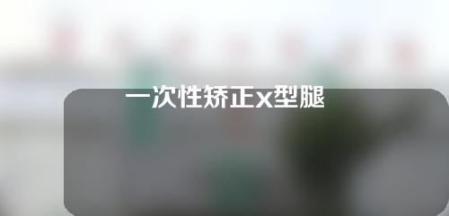 一次性矫正x型腿