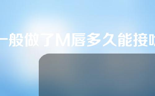 一般做了M唇多久能接吻