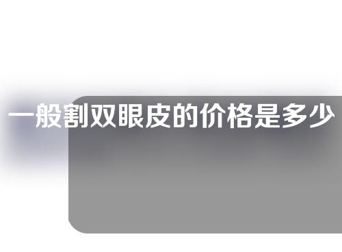 一般割双眼皮的价格是多少？双眼皮有哪种类型？