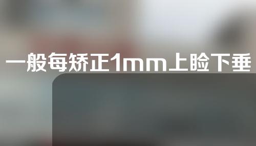 一般每矫正1mm上睑下垂