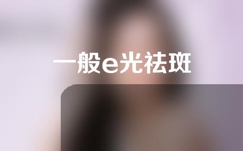 一般e光祛斑