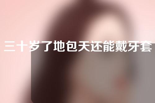 三十岁了地包天还能戴牙套吗(三十多岁了地包天还能矫正吗)