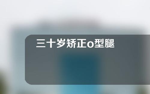 三十岁矫正o型腿