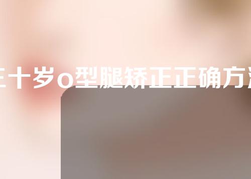 三十岁o型腿矫正正确方法