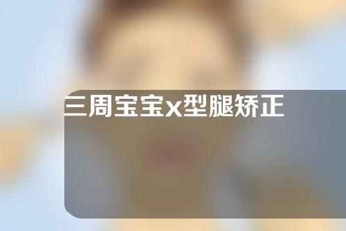 三周宝宝x型腿矫正