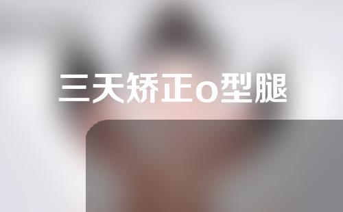 三天矫正o型腿