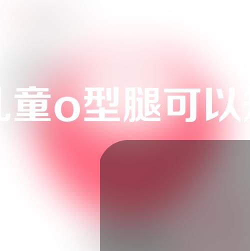 三岁儿童o型腿可以矫正过来吗