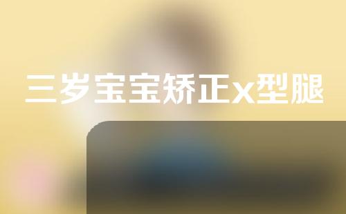 三岁宝宝矫正x型腿
