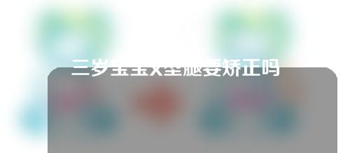 三岁宝宝x型腿要矫正吗