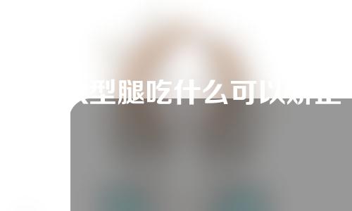 三岁x型腿吃什么可以矫正