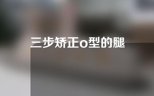 三步矫正o型的腿