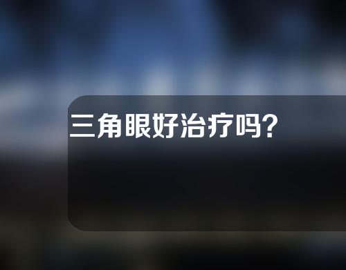 三角眼好治疗吗？